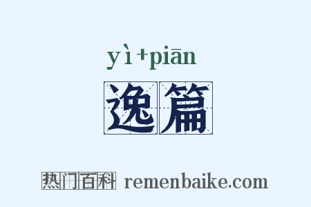 逸篇是什么意思的图片